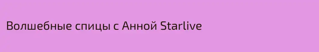 Волшебные спицы с Анной Starlive